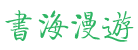 書海漫遊