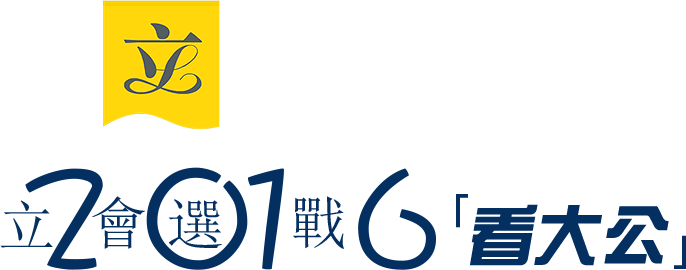 2016立法选战