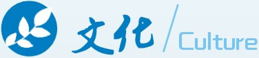 文化